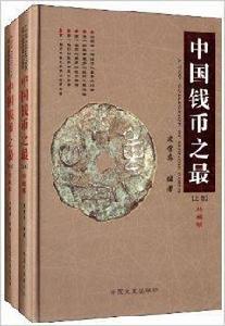 中國錢幣之最 中國錢幣之最