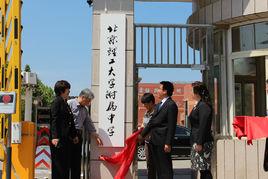 北京理工大學附屬中學通州校區 北京理工大學附屬中學通州校區