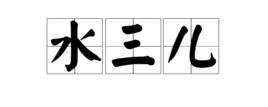 水三兒 水三兒