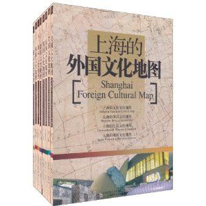 《上海的外國文化地圖》 《上海的外國文化地圖》