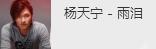 雨淚[楊天寧演唱歌曲]