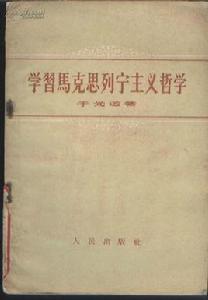 學習馬克思列寧主義哲學 學習馬克思列寧主義哲學