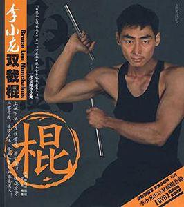 李小龍雙截棍