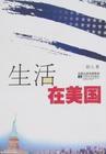 生活在美國 生活在美國