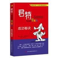 君特內心的懶豬狗：成功秘訣