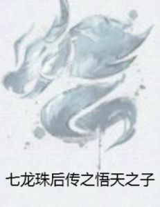 七龍珠後傳之悟天之子