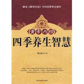 黃帝經經:四季養生智慧 黃帝經經:四季養生智慧