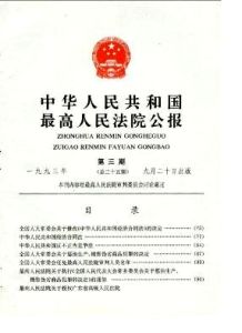 中華人民共和國人民法院 中華人民共和國人民法院