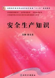 安全生產知識 安全生產知識