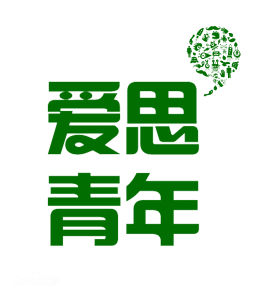 樂山愛思青年 樂山愛思青年