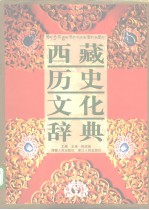 《西藏歷史文化辭典》