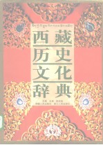 《西藏歷史文化辭典》
