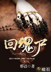 回魂屍 回魂屍