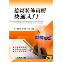《建築裝飾識圖快速入門》 《建築裝飾識圖快速入門》