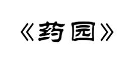藥園 藥園