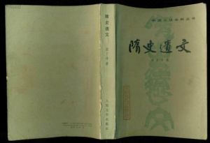 《隋史遺文》 《隋史遺文》