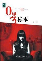 0號標本:醫學院標本室的疑案 0號標本:醫學院標本室的疑案