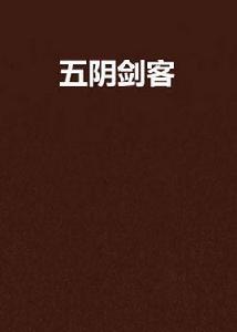 五陰劍客 五陰劍客