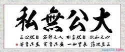 大公無私
