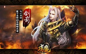 求魔[2014年天神互動研發的網頁遊戲]