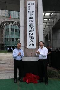 國家稅務總局上海市浦東新區稅務局