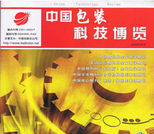 中國包裝科技博覽 中國包裝科技博覽