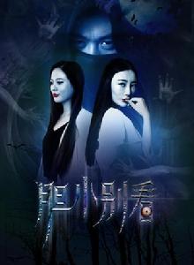 膽小別看 膽小別看