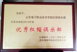 山東電子職業技術學院紅帽網路協會 山東電子職業技術學院紅帽網路協會