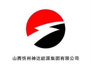 忻州神達能源集團有限公司 忻州神達能源集團有限公司