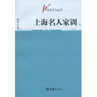 上海名人家訓 上海名人家訓