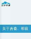 關於青春,那段懵懂的愛戀 關於青春,那段懵懂的愛戀