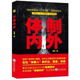 體制內外 體制內外