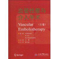 血管栓塞與介入手術