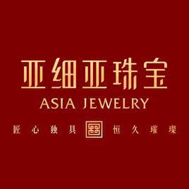 亞細亞[珠寶品牌]