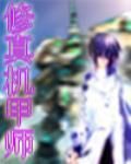 修真機甲師 修真機甲師