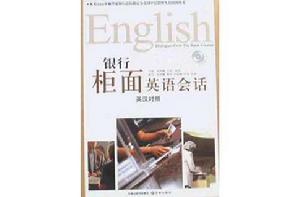 銀行櫃面英語會話 銀行櫃面英語會話