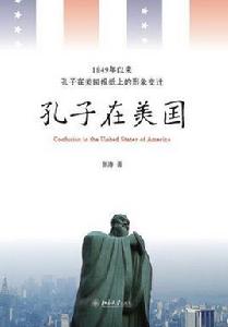 孔子在美國:1849年以來孔子在美國報紙上的形象變遷 孔子在美國:1849年以來孔子在美國報紙上的形象變遷