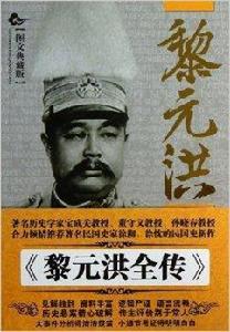黎元洪全傳 黎元洪全傳