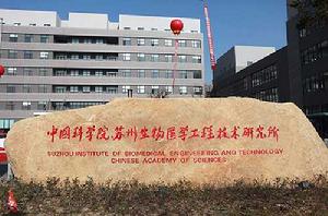 中國科學院蘇州生物醫學工程技術研究所 中國科學院蘇州生物醫學工程技術研究所
