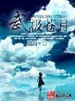 武極蒼月 武極蒼月