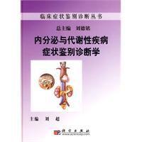 內分泌與代謝性疾病症狀鑑別診斷學 內分泌與代謝性疾病症狀鑑別診斷學