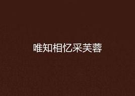 唯知相憶采芙蓉 唯知相憶采芙蓉