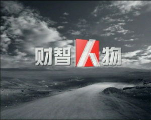 財智人物 財智人物