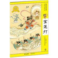 繪本中華故事:寶蓮燈 繪本中華故事:寶蓮燈