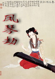 《鳳琴劫》 《鳳琴劫》