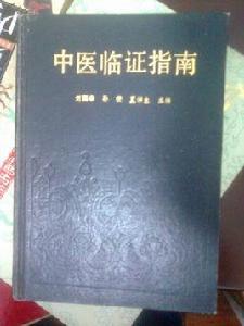 中醫臨證指南 中醫臨證指南