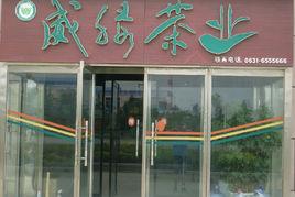 威綠茶葉 威綠茶葉