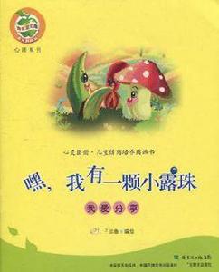 嘿,我有一顆小露珠 嘿,我有一顆小露珠