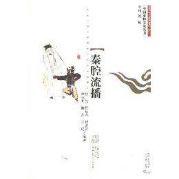 秦腔流播 秦腔流播