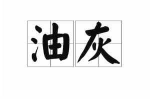 油灰[建築科學]